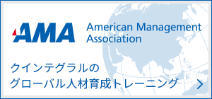 AMA -クインテグラルのグローバル人材育成研修トレーニング