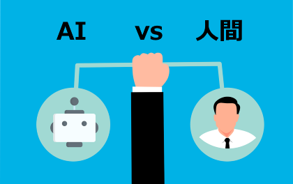 AI vs 人間