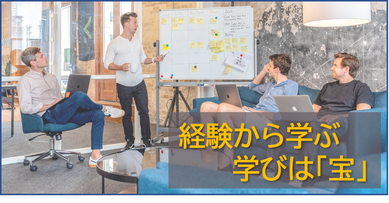 経験から学ぶ学びは「宝」