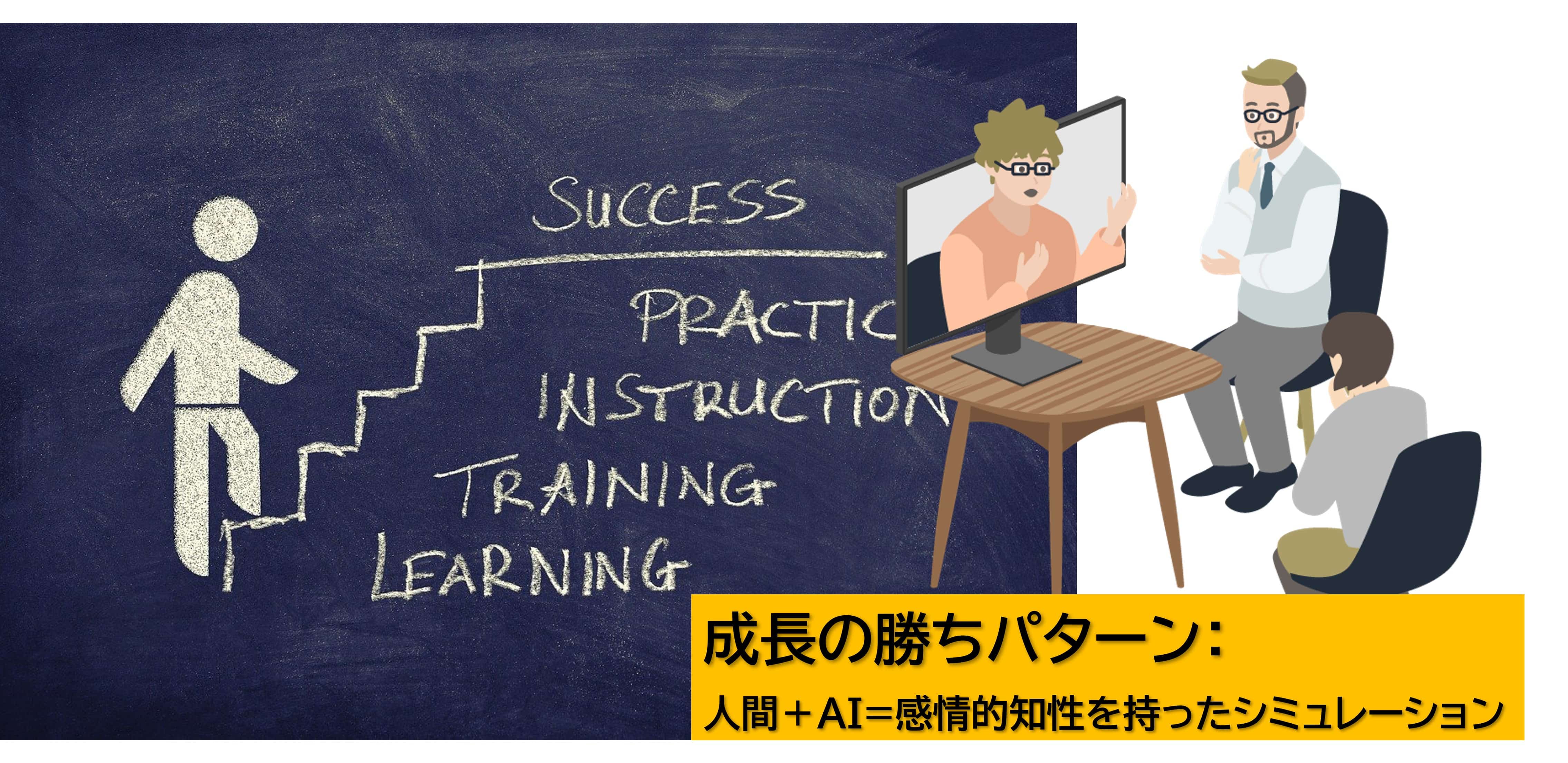 成長の勝ちパターン：人間＋AI=感情的知性を持ったシミュレーション