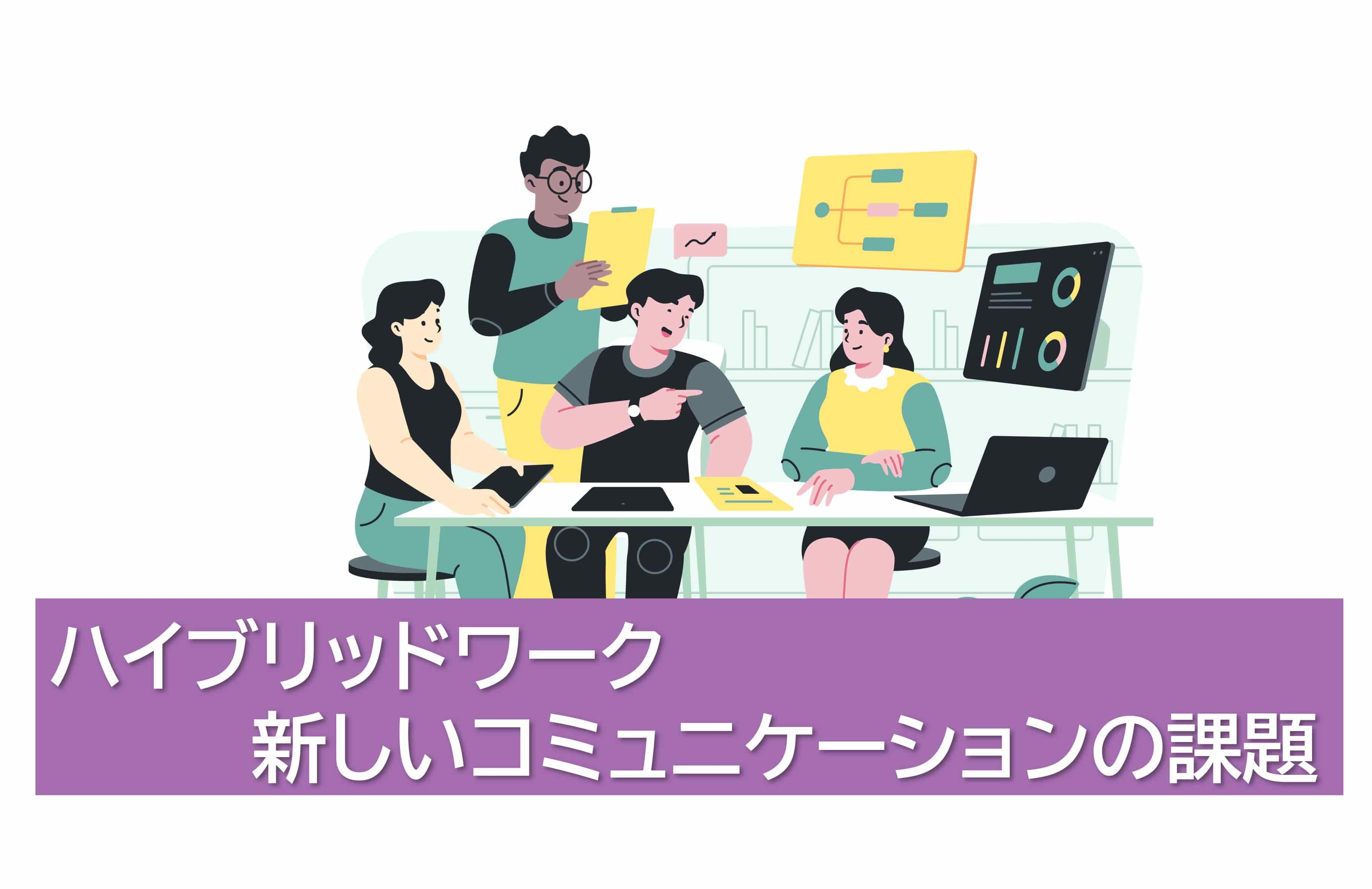 ハイブリッドワークで生まれた新しいコミュニケーションの課題