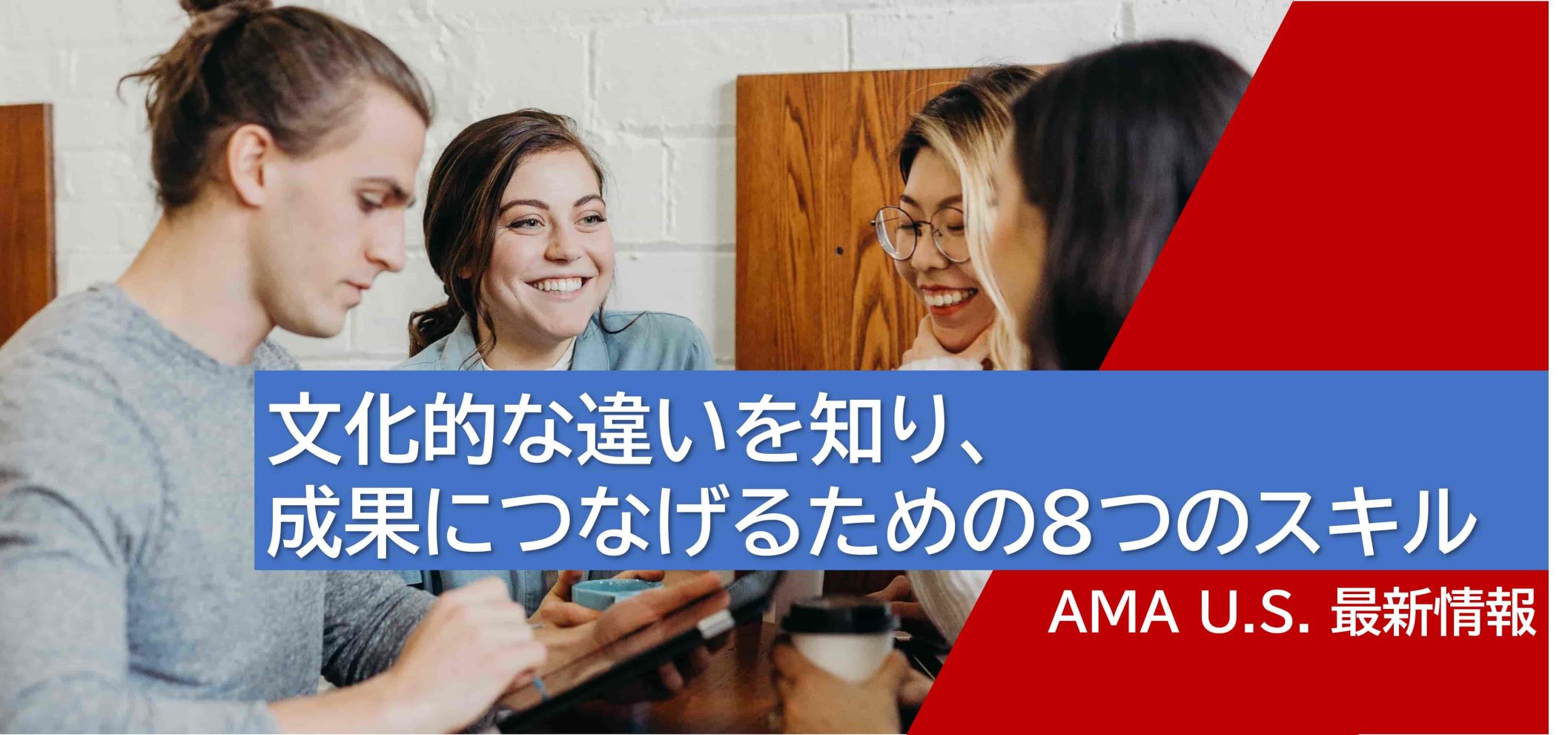 文化的な違いを知り、成果につなげるための8つのスキル