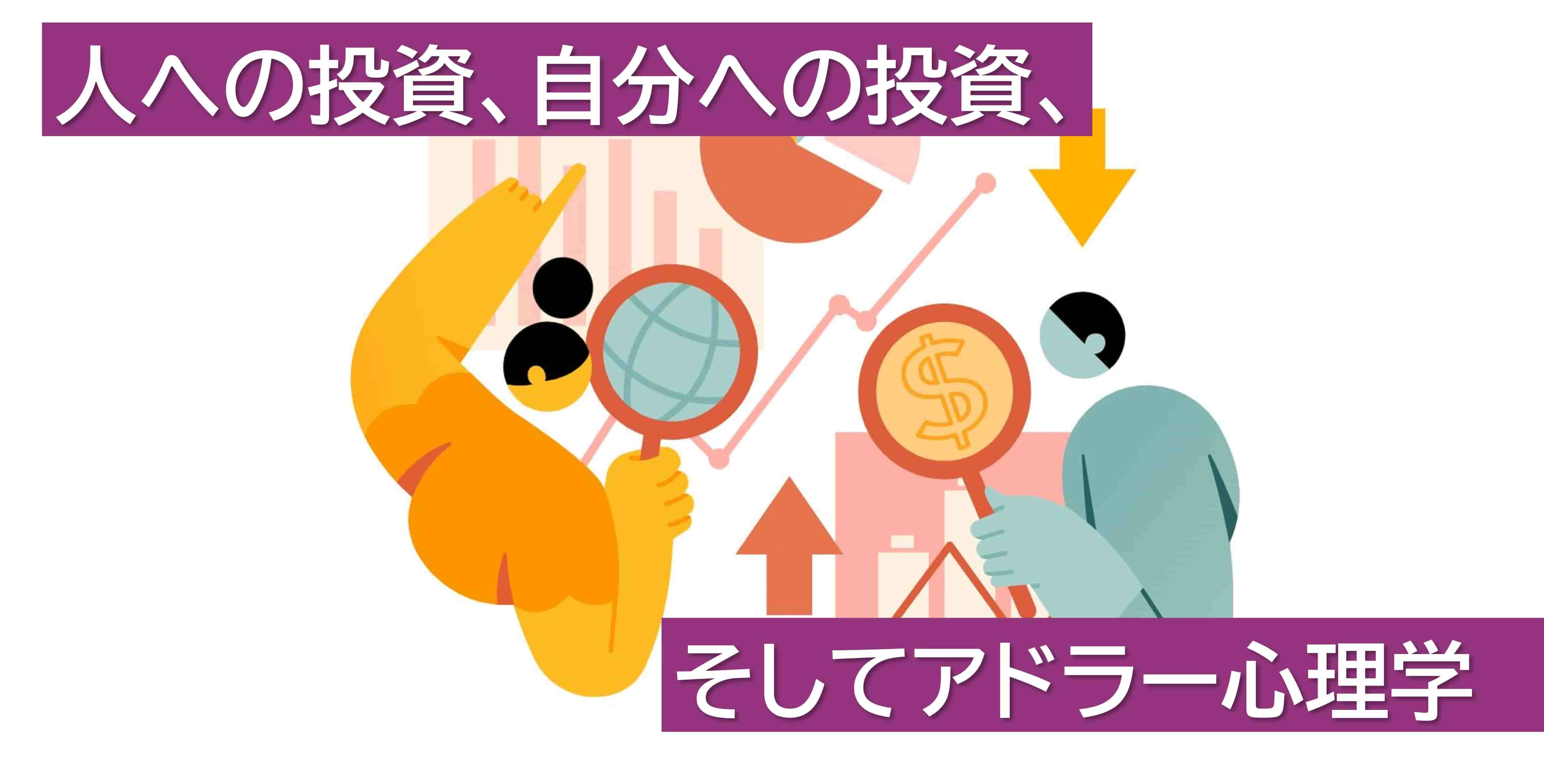 人への投資、自分への投資、そしてアドラー心理学