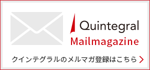 Quintegral Mailmagazine - クインテグラルのメルマガ登録はこちら