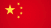 中国