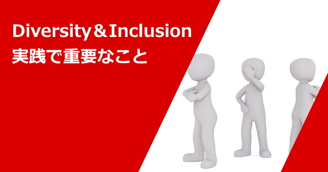 Diversity ＆Inclusionの実践