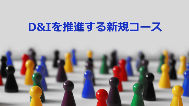 D&Iを推進する新規コース