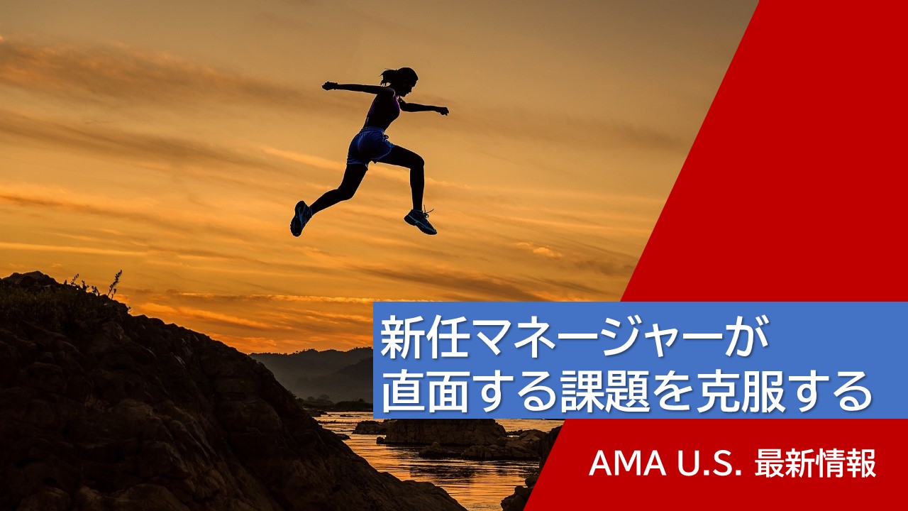 新任マネージャーが直面する課題を克服するには【AMA U.S. 最新情報】