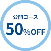 公開コース 50%OFF