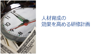 人材育成の効果を高める研修計画