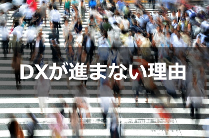 日本でDXが進まない理由